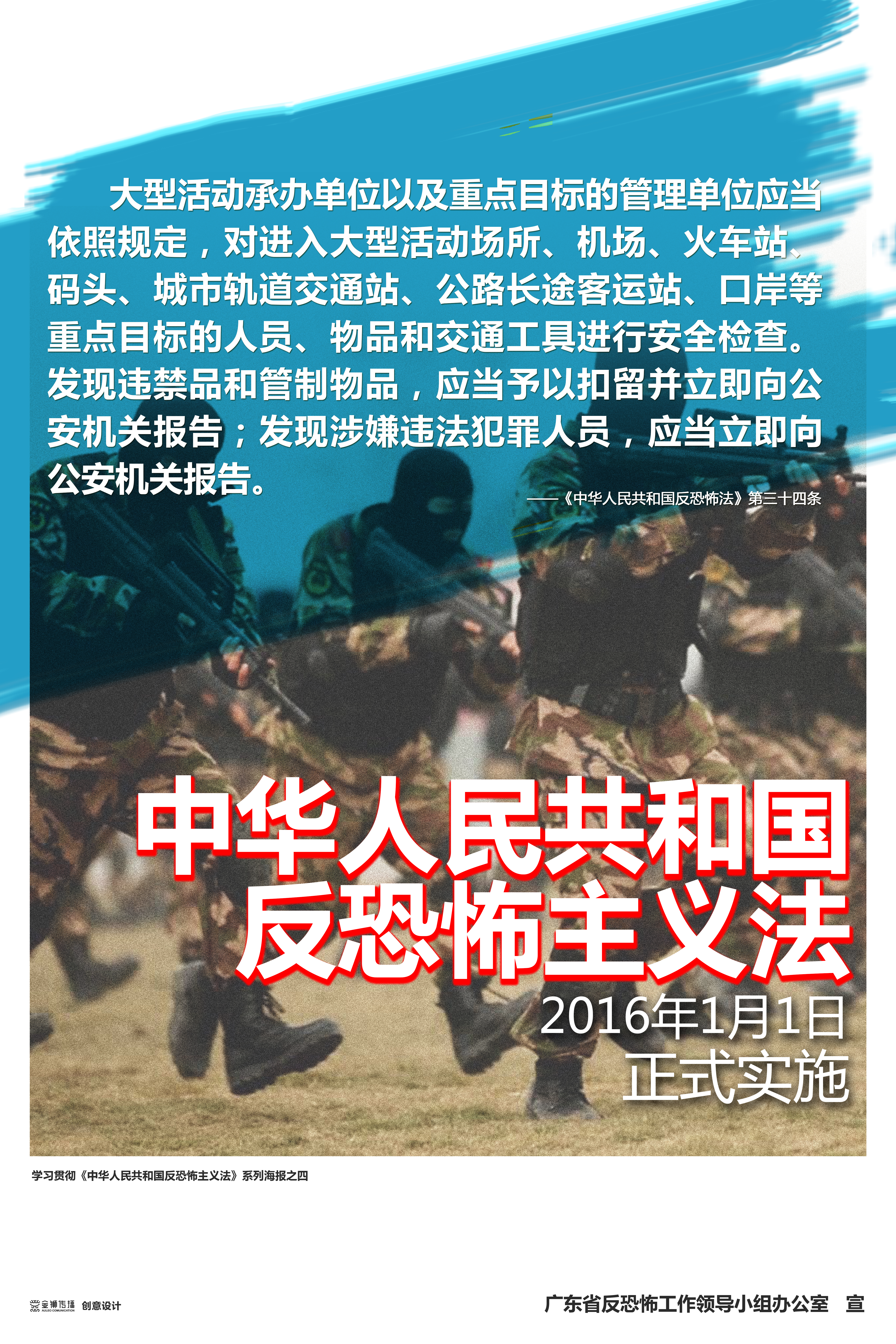 彩4、學習貫徹《中華人民共和國反恐怖主義法》系列宣傳海報之四.jpg