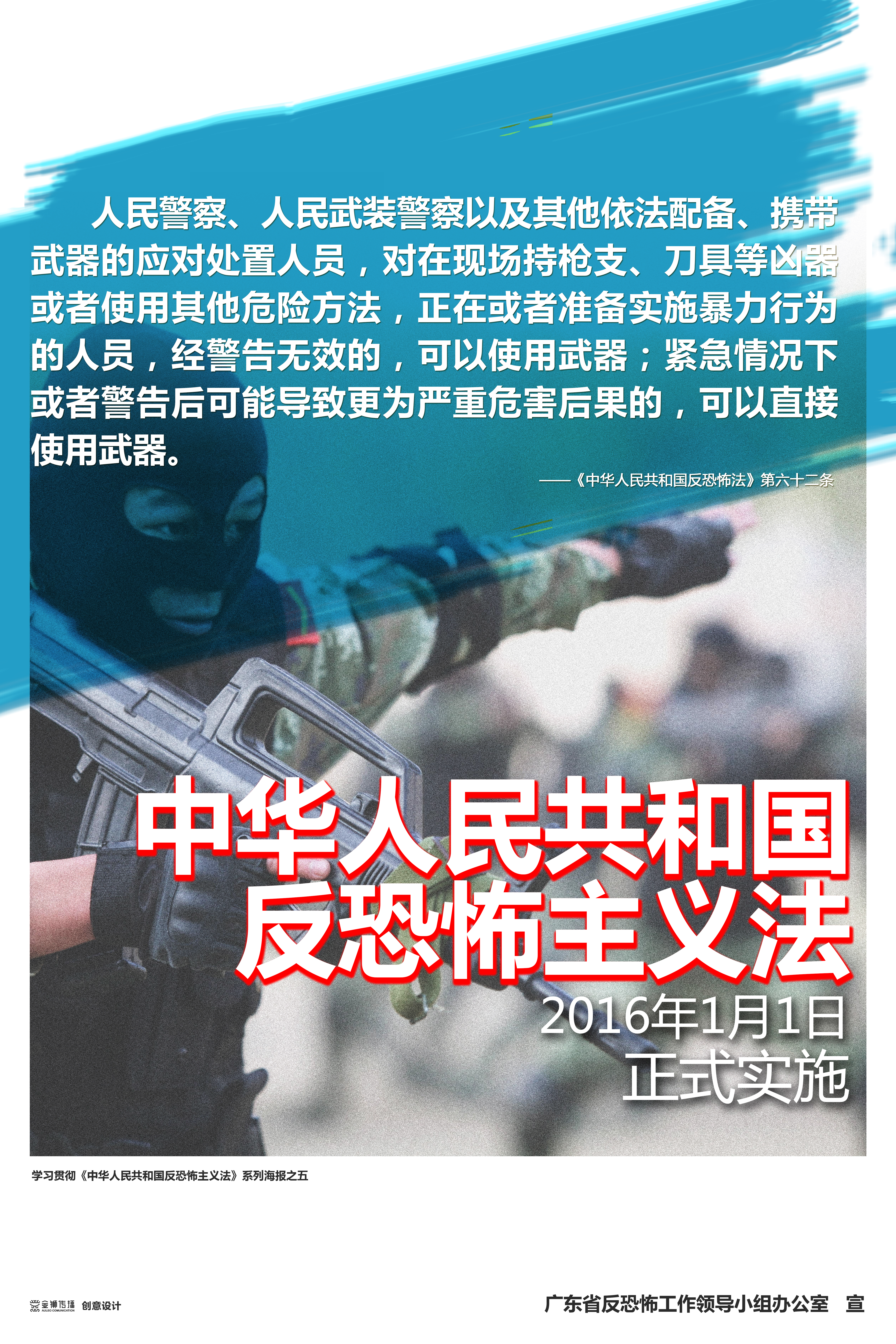 彩5、學習貫徹《中華人民共和國反恐怖主義法》系列宣傳海報之五.jpg