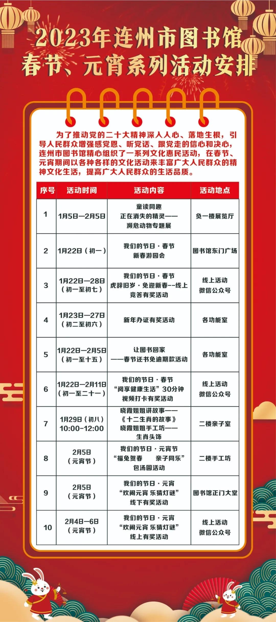 2023年連州市圖書(shū)館春節(jié)、元宵系列活動(dòng)安排.jpg