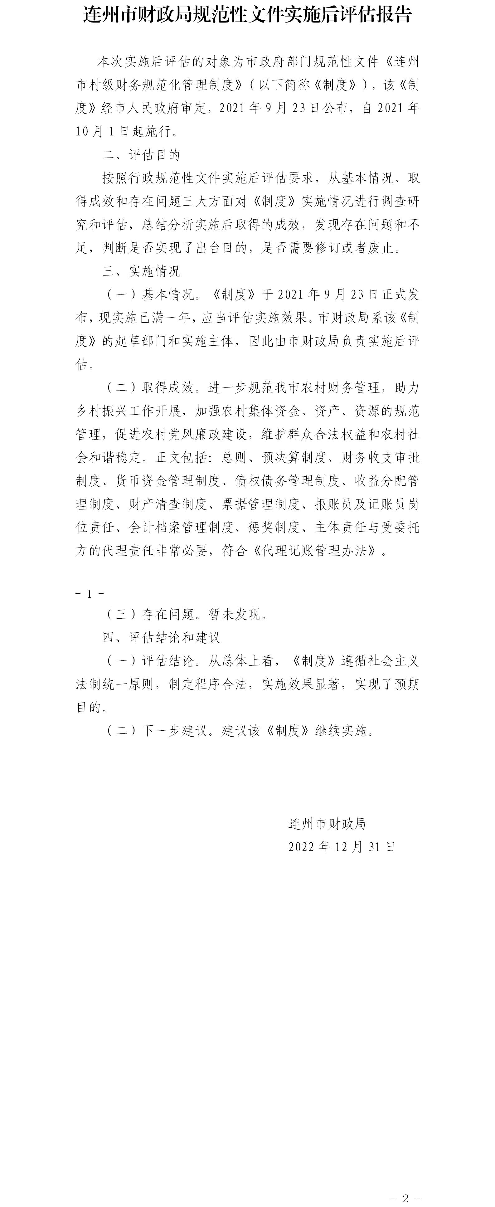 連州市財政局規(guī)范性文件實(shí)施后評估報告.png