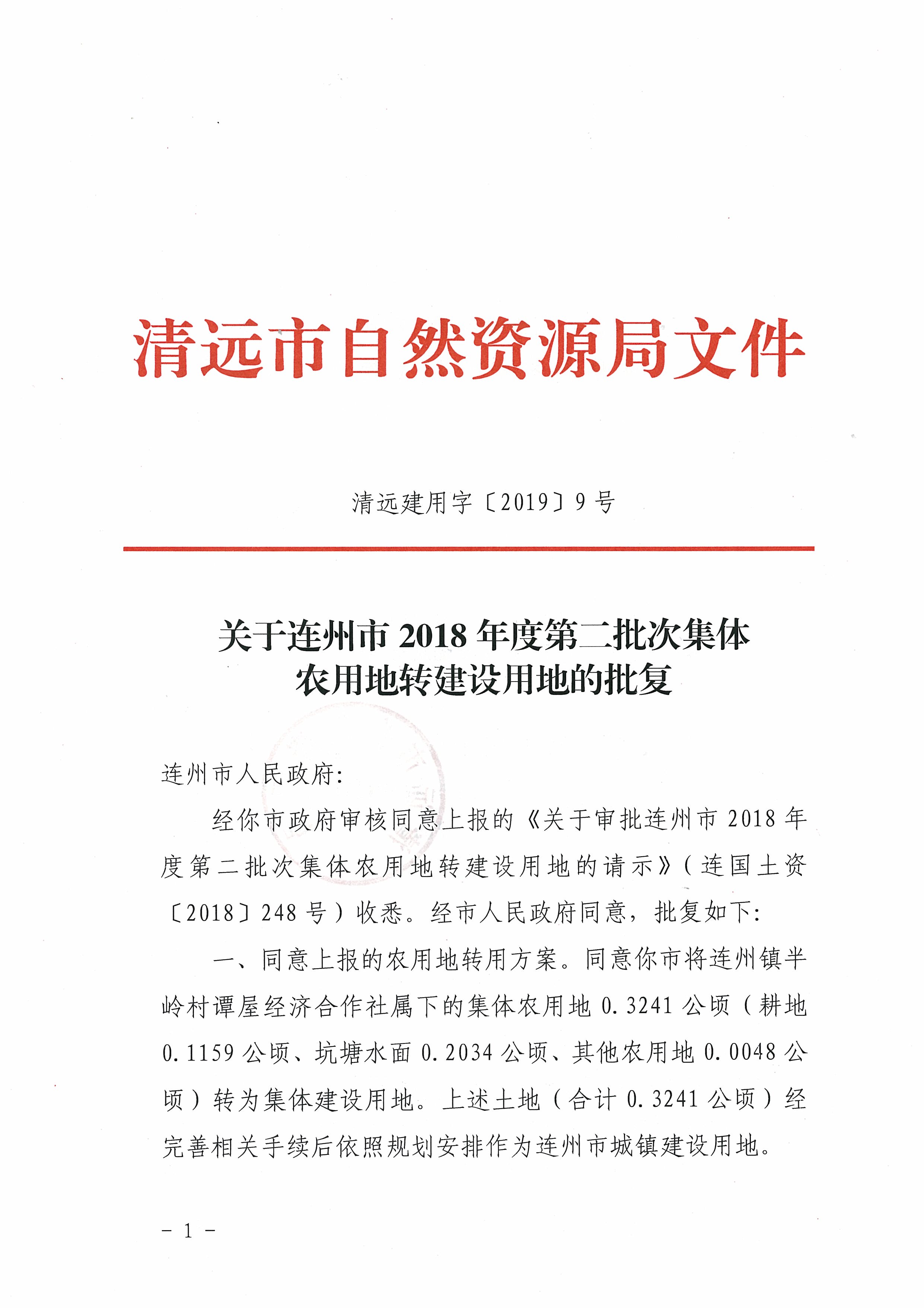 59.關于連州市2018年度第二批次集體農用地轉建設用地的批復_頁面_1.jpg