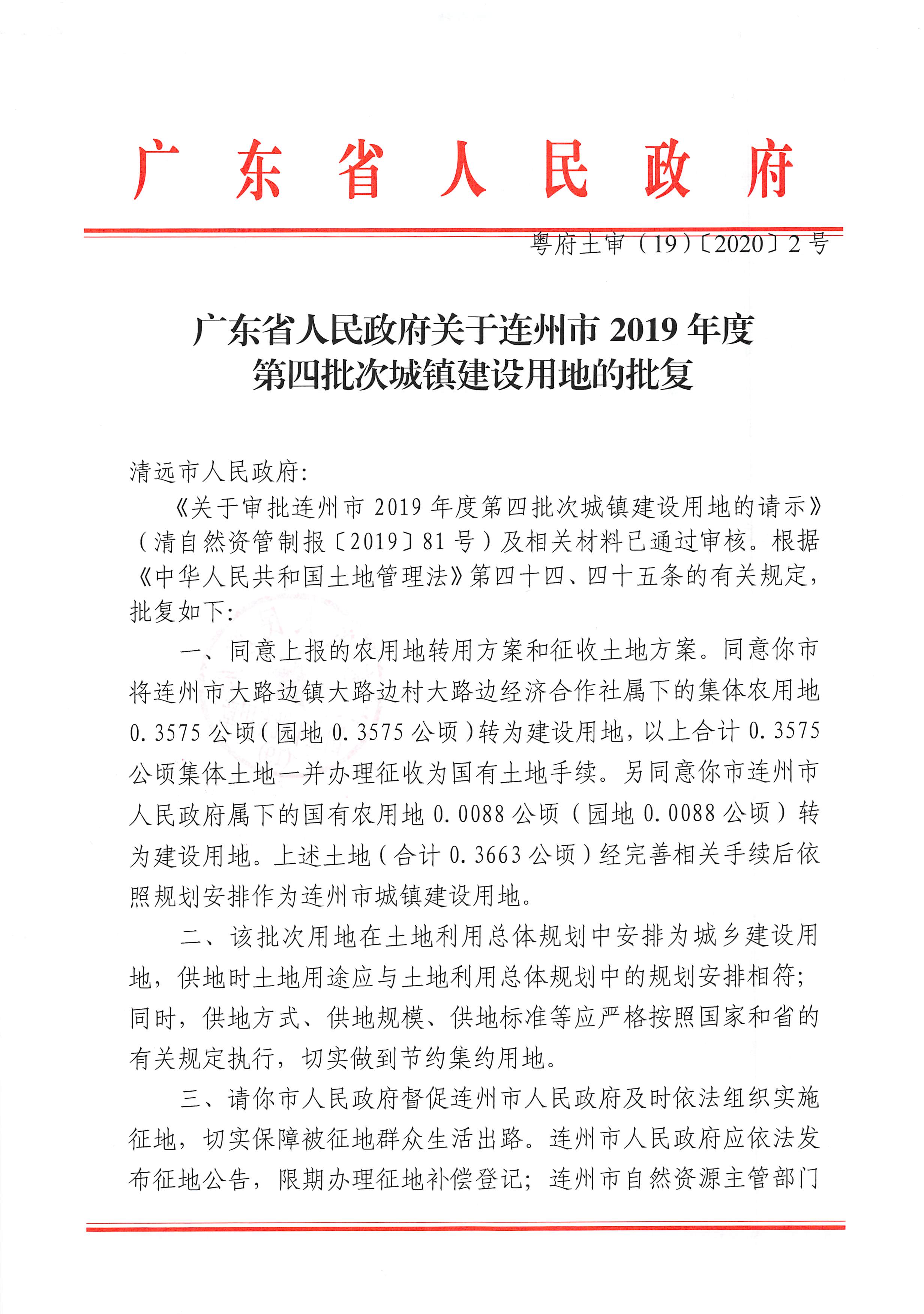 63.廣東省人民政府關(guān)于連州市2019年度第四批次城鎮(zhèn)建設用地的批復_頁面_1.jpg