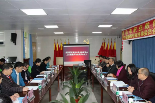 清遠(yuǎn)市職業(yè)教育學(xué)會(huì)衛(wèi)生健康類(lèi)專(zhuān)業(yè)指導(dǎo)委員會(huì)成立大會(huì)隆重召開(kāi)501.png