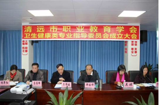 清遠(yuǎn)市職業(yè)教育學(xué)會(huì)衛(wèi)生健康類(lèi)專(zhuān)業(yè)指導(dǎo)委員會(huì)成立大會(huì)隆重召開(kāi)806.png